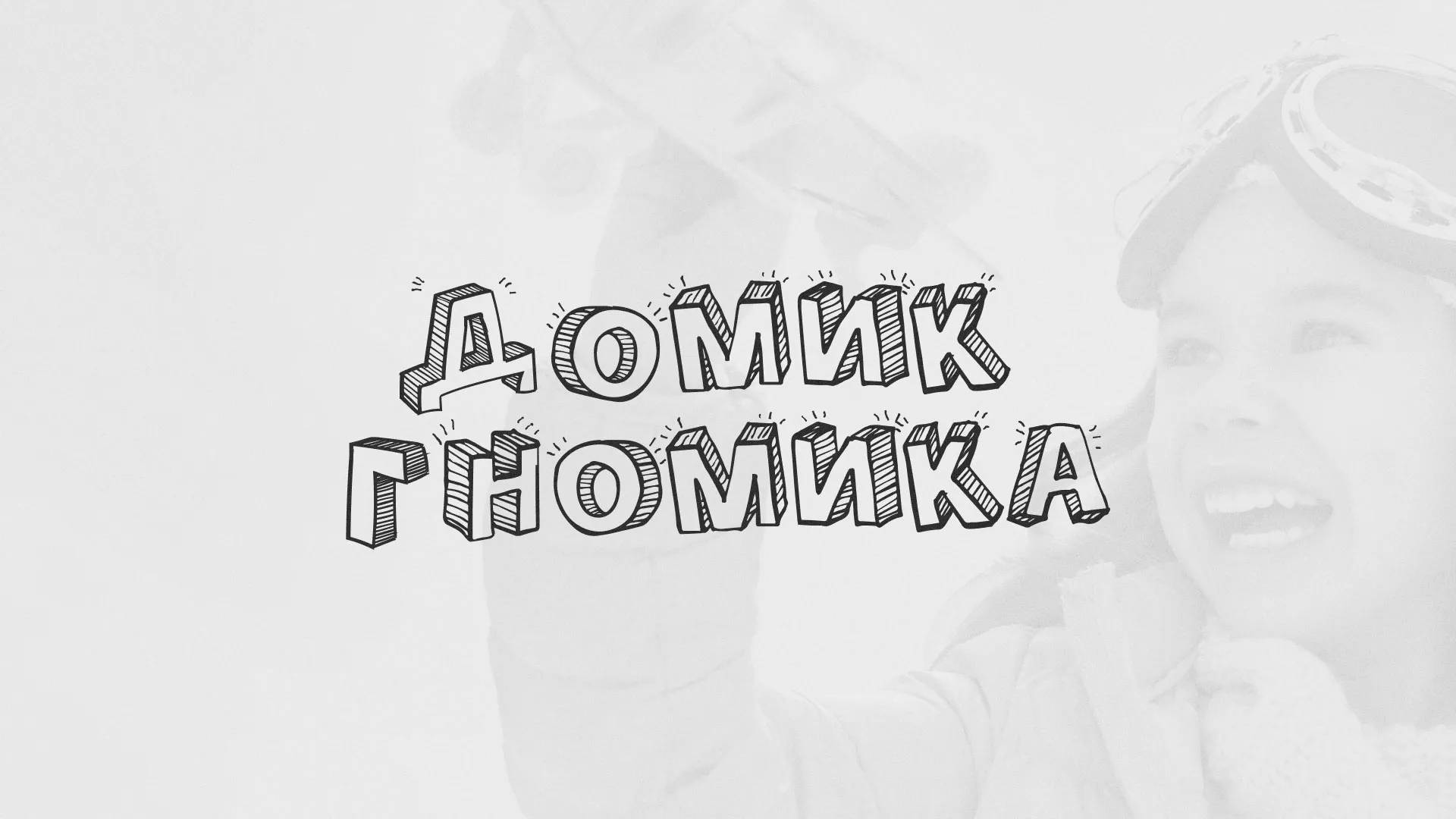 Разработка сайта детского активити-клуба «Домик гномика» в Сегеже